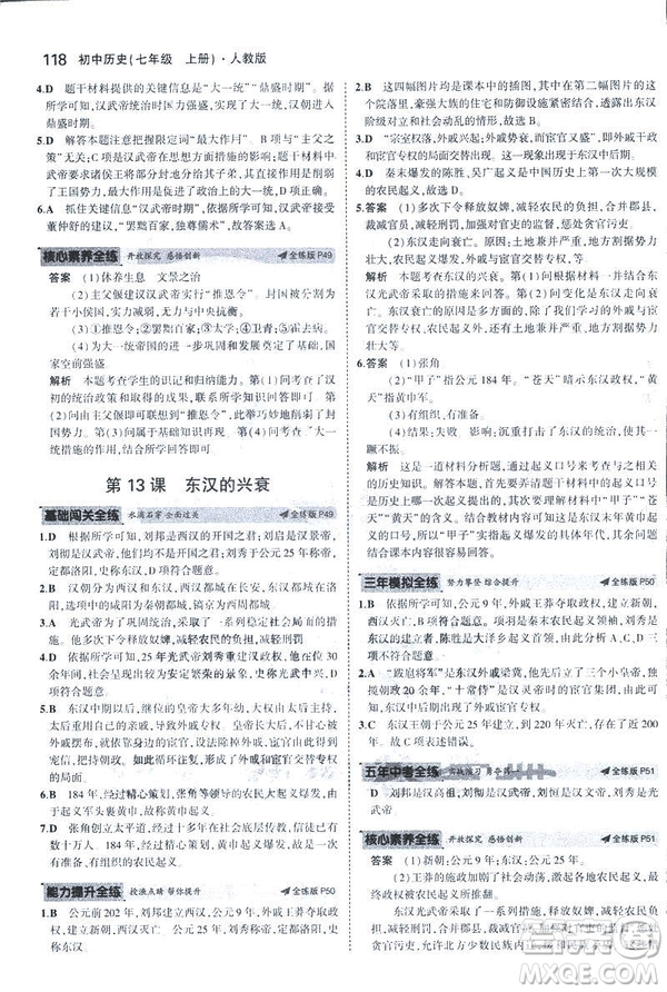 曲一線科學備考2019版初中同步5年中考3年模擬初中歷史七年級上冊人教版答案