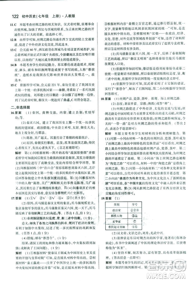 曲一線科學備考2019版初中同步5年中考3年模擬初中歷史七年級上冊人教版答案