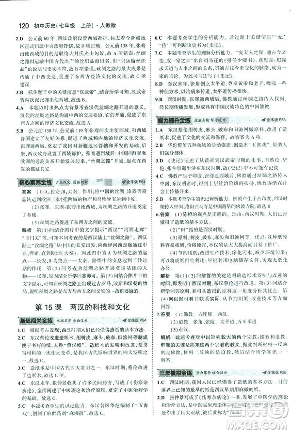 曲一線科學備考2019版初中同步5年中考3年模擬初中歷史七年級上冊人教版答案