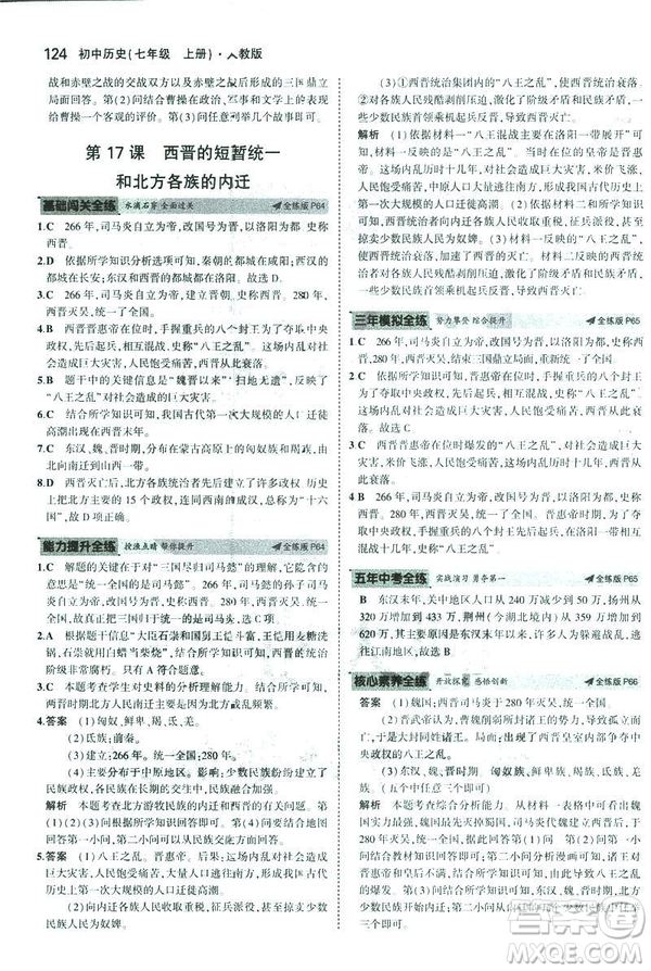 曲一線科學備考2019版初中同步5年中考3年模擬初中歷史七年級上冊人教版答案