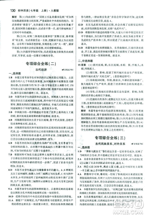 曲一線科學備考2019版初中同步5年中考3年模擬初中歷史七年級上冊人教版答案