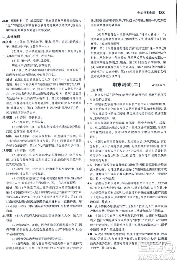 曲一線科學備考2019版初中同步5年中考3年模擬初中歷史七年級上冊人教版答案