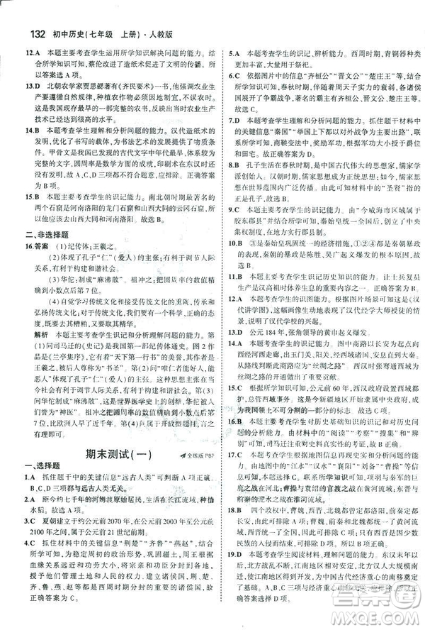 曲一線科學備考2019版初中同步5年中考3年模擬初中歷史七年級上冊人教版答案