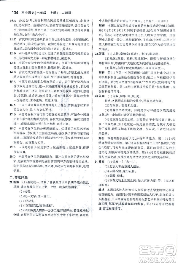 曲一線科學備考2019版初中同步5年中考3年模擬初中歷史七年級上冊人教版答案