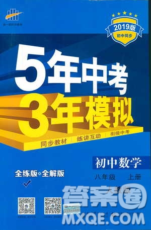 2019版初中同步5年中考3年模擬八年級上冊數(shù)學人教版參考答案