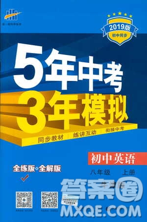 2019版5年中考3年模擬英語八年級上冊牛津版NJ參考答案