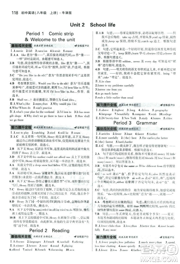 2019版5年中考3年模擬英語八年級上冊牛津版NJ參考答案