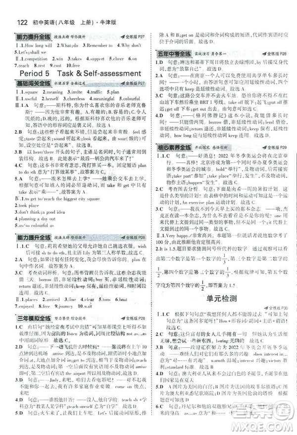 2019版5年中考3年模擬英語八年級上冊牛津版NJ參考答案