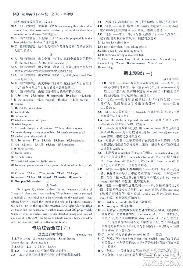 2019版5年中考3年模擬英語八年級上冊牛津版NJ參考答案