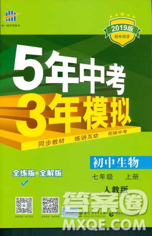 2019新版5年中考3年模擬七年級上冊生物人教版RJ參考答案