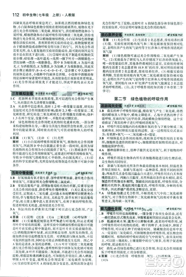 2019新版5年中考3年模擬七年級上冊生物人教版RJ參考答案