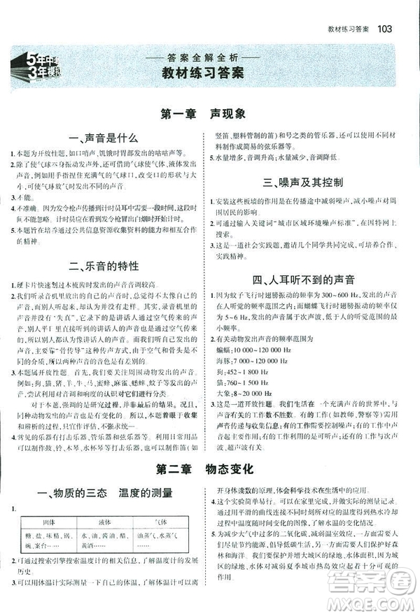 2019版5年中考3年模擬初中物理八年級(jí)上冊蘇科版SK參考答案