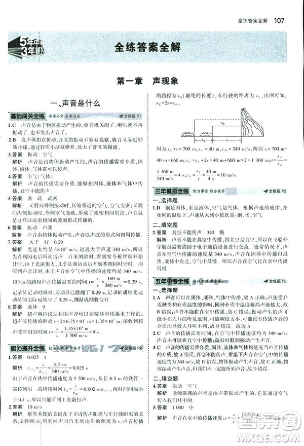 2019版5年中考3年模擬初中物理八年級(jí)上冊蘇科版SK參考答案