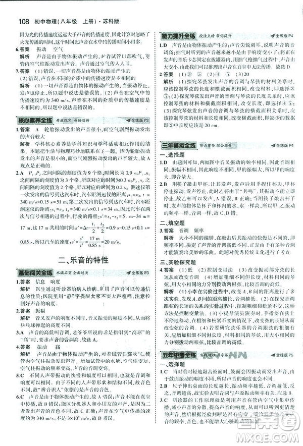 2019版5年中考3年模擬初中物理八年級(jí)上冊蘇科版SK參考答案