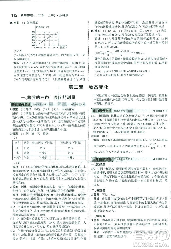 2019版5年中考3年模擬初中物理八年級(jí)上冊蘇科版SK參考答案