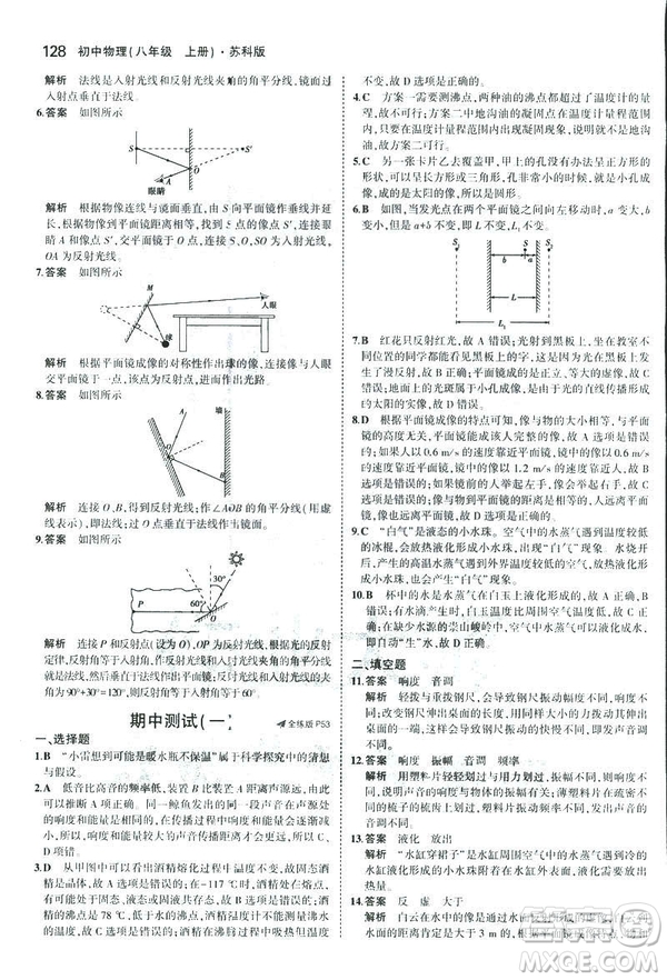 2019版5年中考3年模擬初中物理八年級(jí)上冊蘇科版SK參考答案