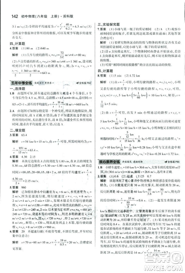 2019版5年中考3年模擬初中物理八年級(jí)上冊蘇科版SK參考答案