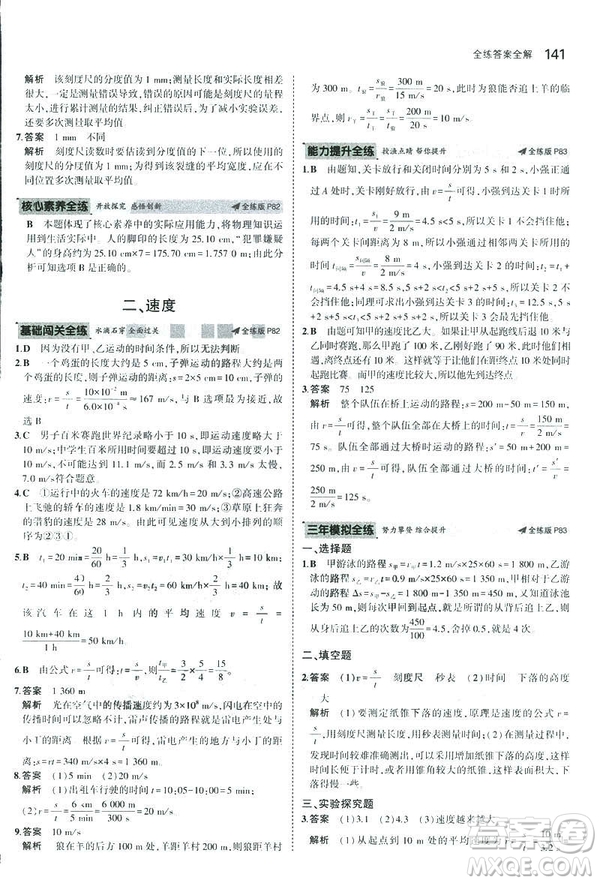 2019版5年中考3年模擬初中物理八年級(jí)上冊蘇科版SK參考答案