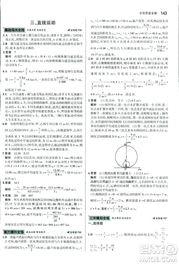 2019版5年中考3年模擬初中物理八年級(jí)上冊蘇科版SK參考答案