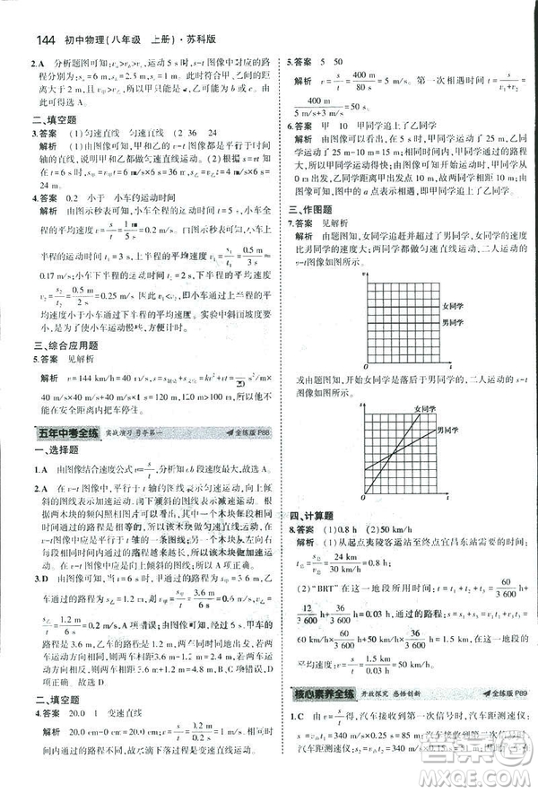 2019版5年中考3年模擬初中物理八年級(jí)上冊蘇科版SK參考答案