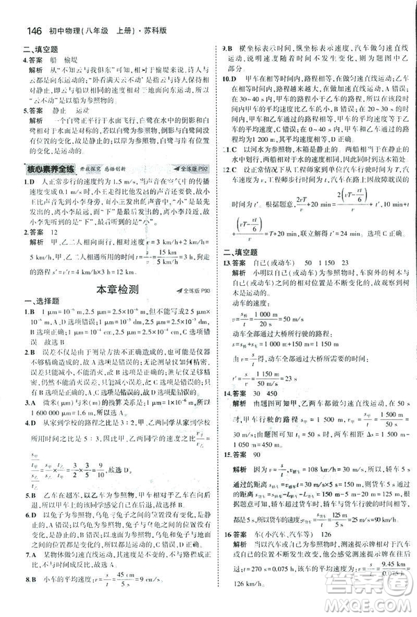 2019版5年中考3年模擬初中物理八年級(jí)上冊蘇科版SK參考答案