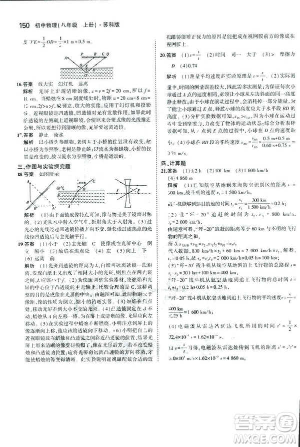 2019版5年中考3年模擬初中物理八年級(jí)上冊蘇科版SK參考答案