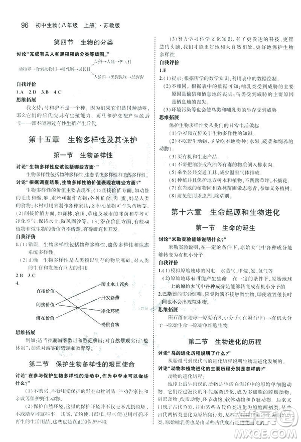 2019版初中同步5年中考3年模擬八年級(jí)上冊(cè)生物蘇教版SJ參考答案