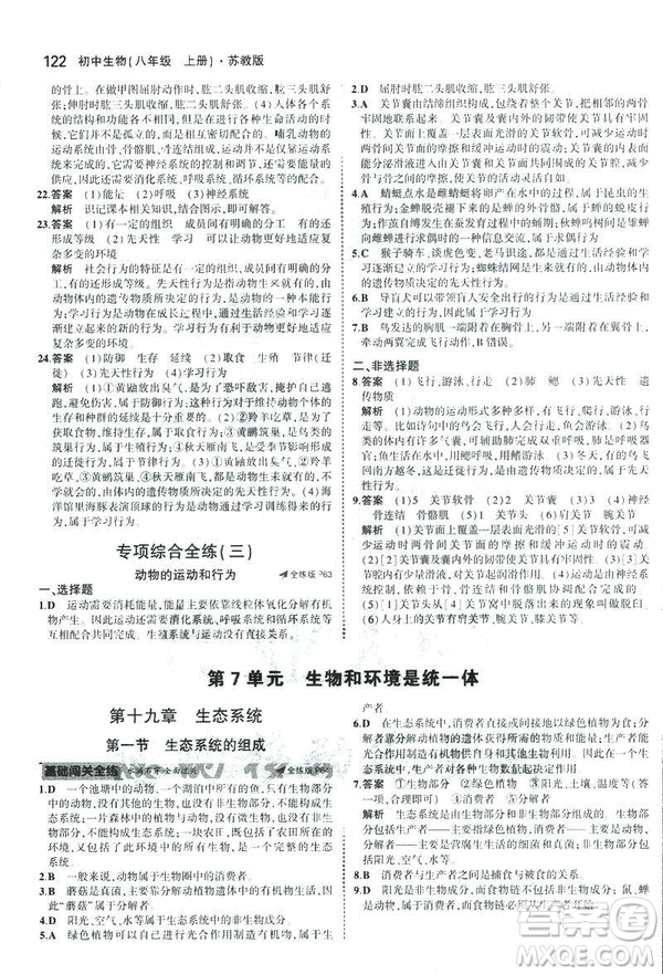 2019版初中同步5年中考3年模擬八年級(jí)上冊(cè)生物蘇教版SJ參考答案