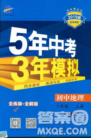 曲一線科學備考2019版5年中考3年模擬地理八年級上冊人教版RJ參考答案