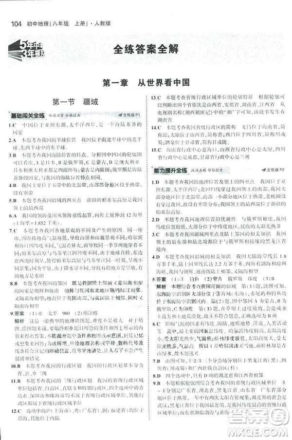 曲一線科學備考2019版5年中考3年模擬地理八年級上冊人教版RJ參考答案