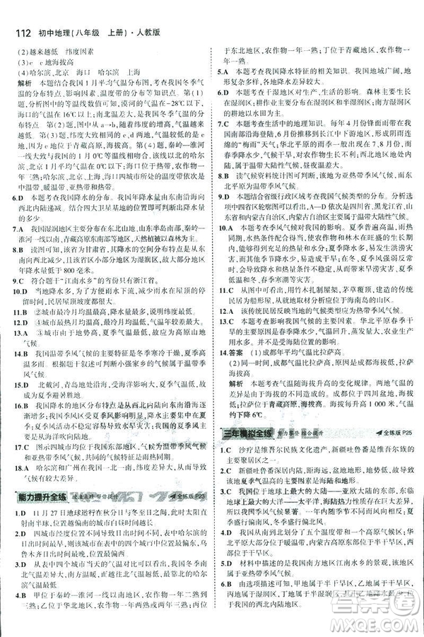 曲一線科學備考2019版5年中考3年模擬地理八年級上冊人教版RJ參考答案