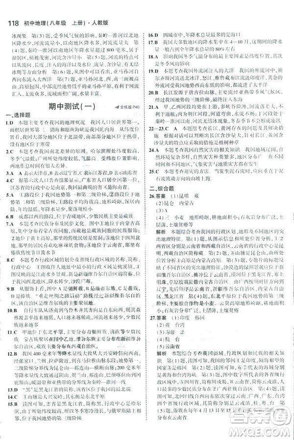 曲一線科學備考2019版5年中考3年模擬地理八年級上冊人教版RJ參考答案