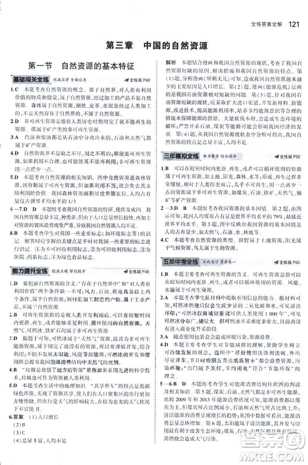 曲一線科學備考2019版5年中考3年模擬地理八年級上冊人教版RJ參考答案