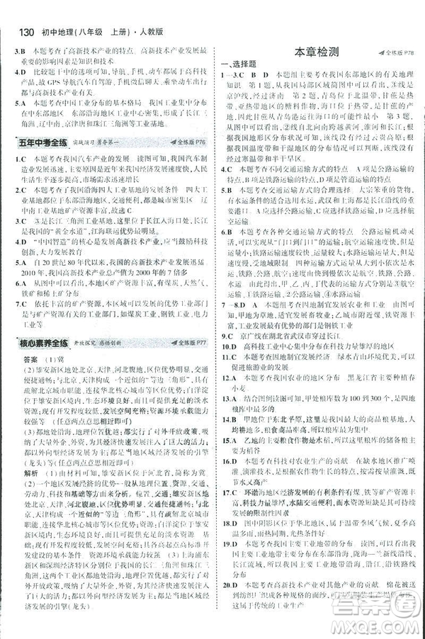 曲一線科學備考2019版5年中考3年模擬地理八年級上冊人教版RJ參考答案