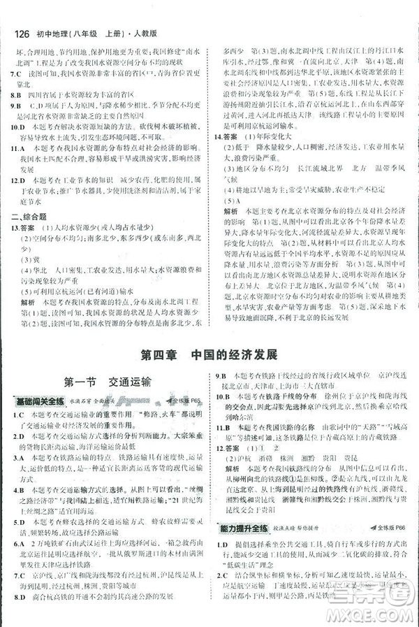 曲一線科學備考2019版5年中考3年模擬地理八年級上冊人教版RJ參考答案