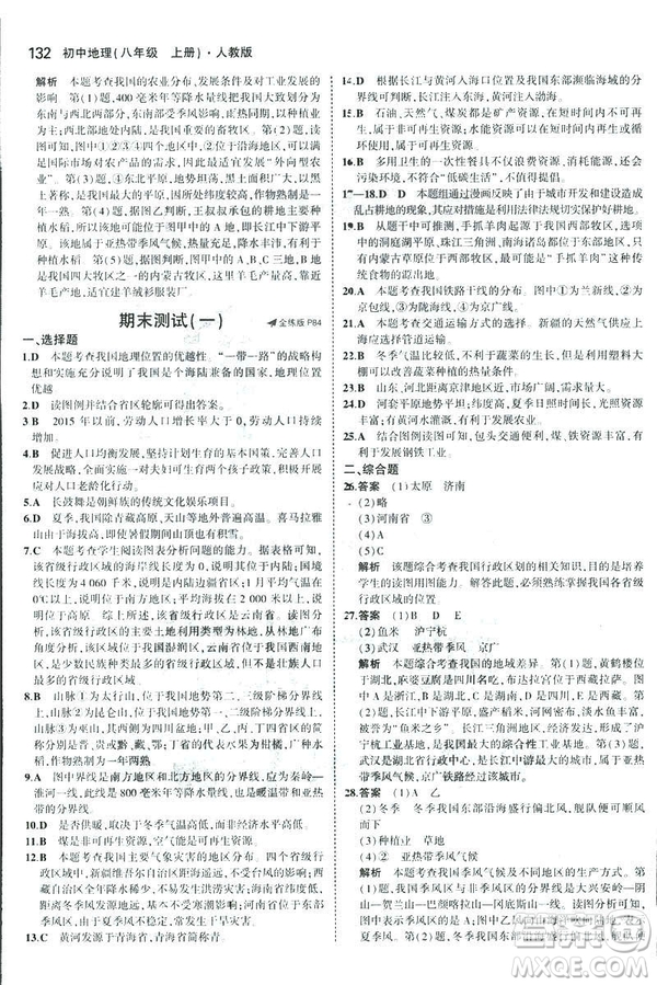 曲一線科學備考2019版5年中考3年模擬地理八年級上冊人教版RJ參考答案