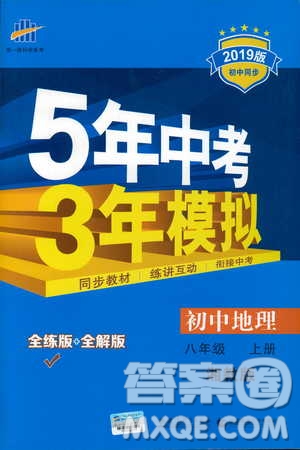 曲一線科學(xué)備考2019版5年中考3年模擬地理八年級上冊湘教版XJ參考答案