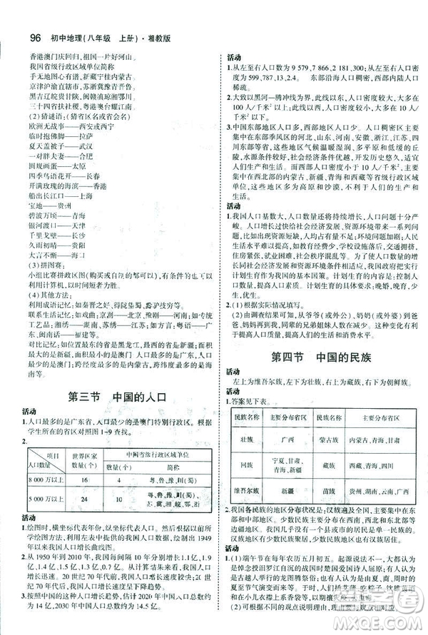 曲一線科學(xué)備考2019版5年中考3年模擬地理八年級上冊湘教版XJ參考答案