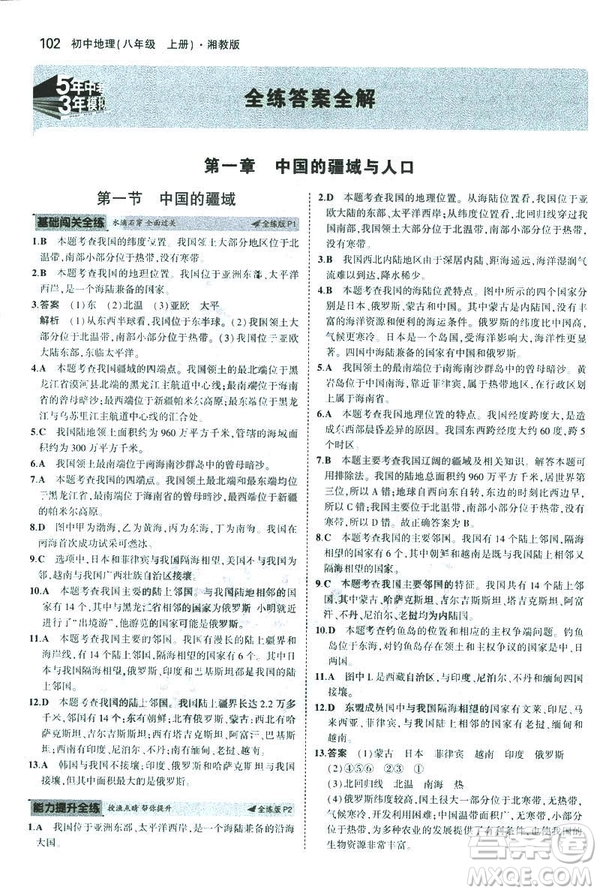 曲一線科學(xué)備考2019版5年中考3年模擬地理八年級上冊湘教版XJ參考答案