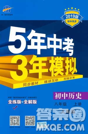 2019版5年中考3年模擬歷史八年級上冊人教版RJ參考答案