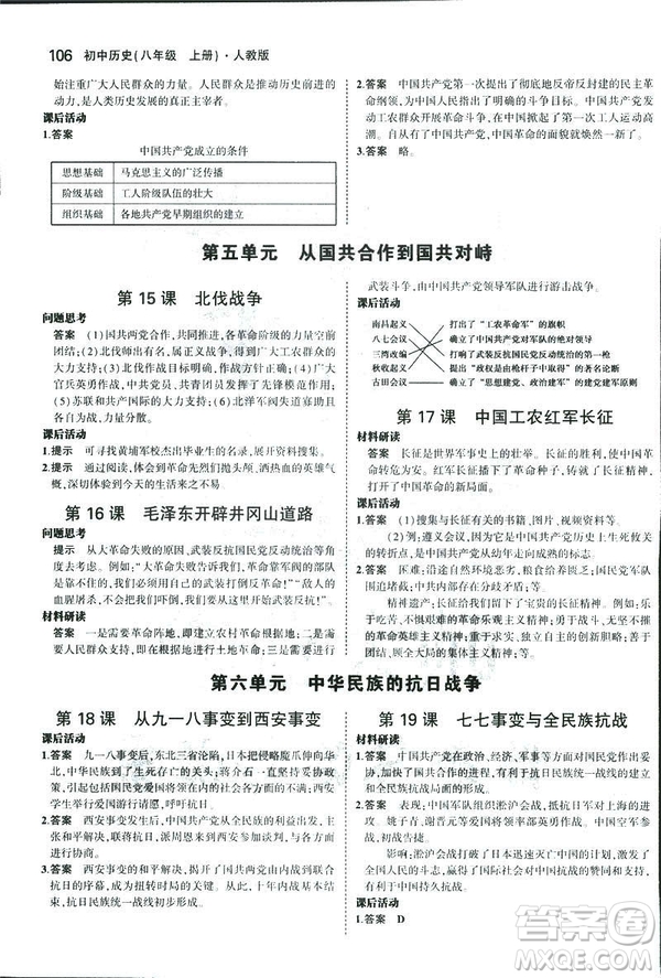 2019版5年中考3年模擬歷史八年級上冊人教版RJ參考答案