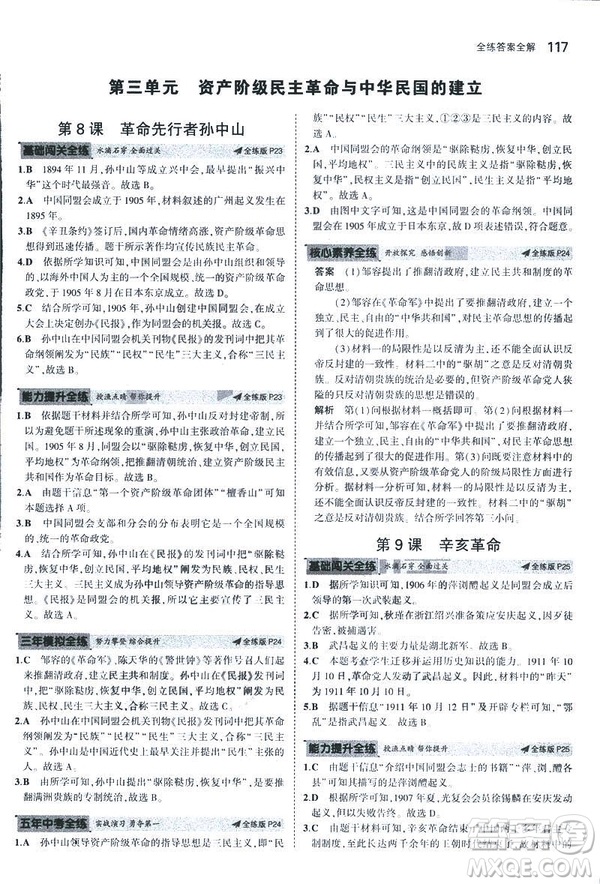 2019版5年中考3年模擬歷史八年級上冊人教版RJ參考答案