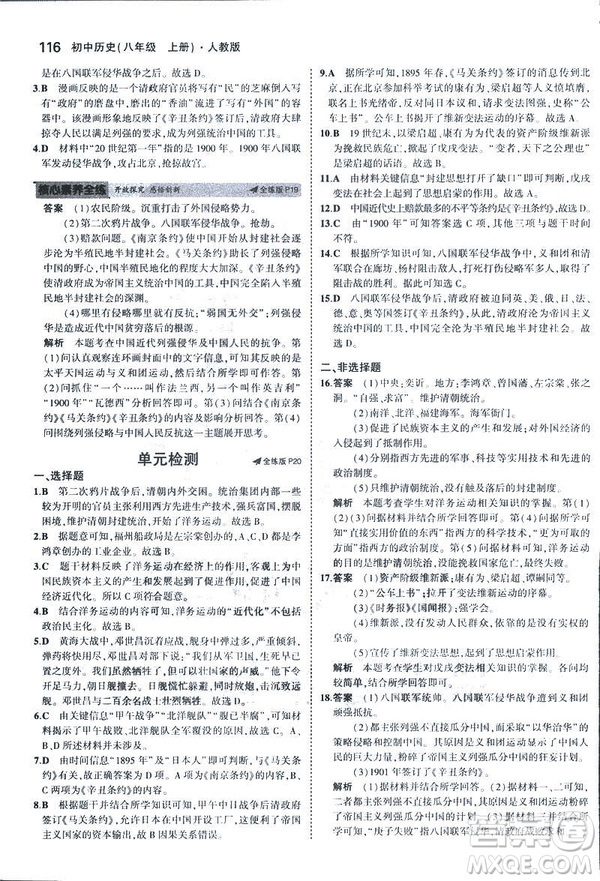 2019版5年中考3年模擬歷史八年級上冊人教版RJ參考答案