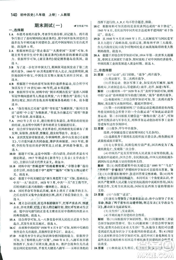 2019版5年中考3年模擬歷史八年級上冊人教版RJ參考答案