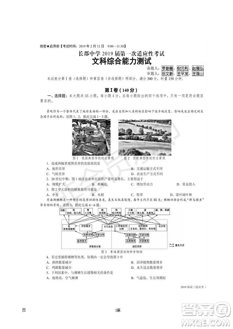 2019屆湖南省長(zhǎng)沙市長(zhǎng)郡中學(xué)高三下學(xué)期第一次適應(yīng)性考試文科綜合試題及答案