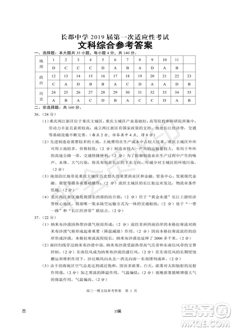 2019屆湖南省長(zhǎng)沙市長(zhǎng)郡中學(xué)高三下學(xué)期第一次適應(yīng)性考試文科綜合試題及答案