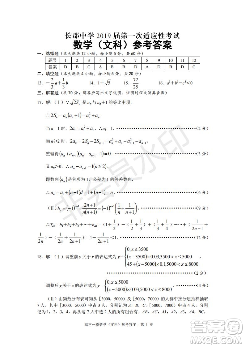 湖南省長沙市長郡中學2019屆高三下學期第一次適應性考試文科數(shù)學試題及答案