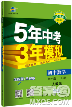 曲一線科學備考2019版5年中考3年模擬七年級下冊數(shù)學人教版RJ參考答案