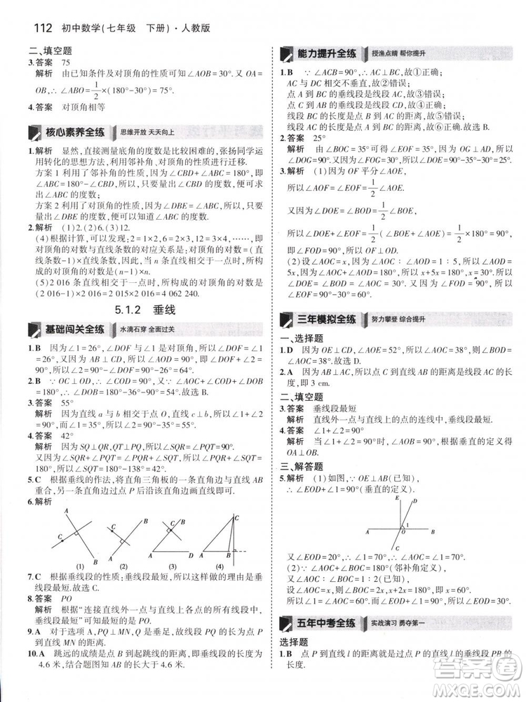 曲一線科學備考2019版5年中考3年模擬七年級下冊數(shù)學人教版RJ參考答案