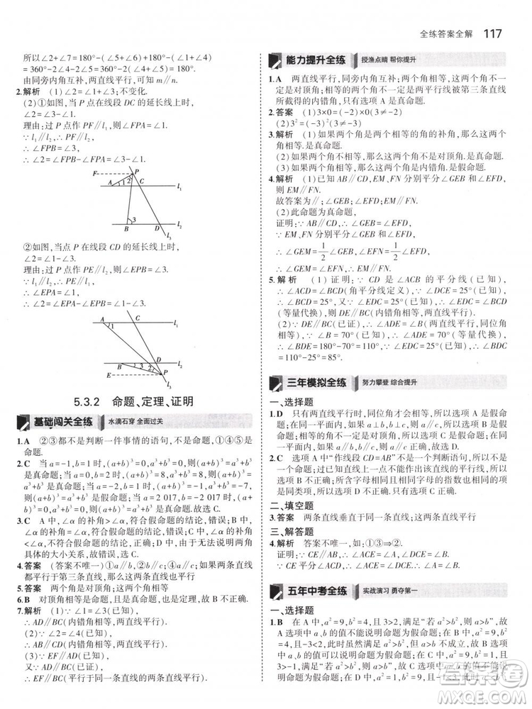 曲一線科學備考2019版5年中考3年模擬七年級下冊數(shù)學人教版RJ參考答案